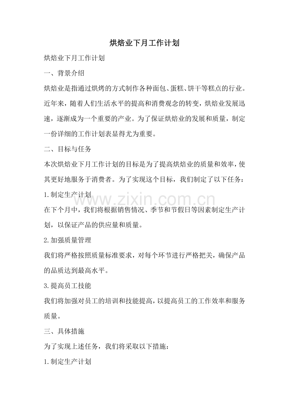 烘焙业下月工作计划.pdf_第1页