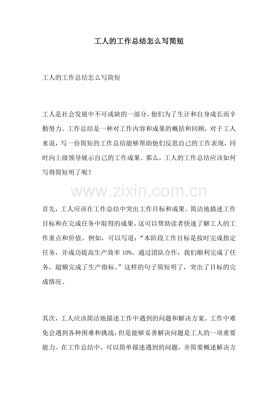 工人的工作总结怎么写简短.docx_第1页