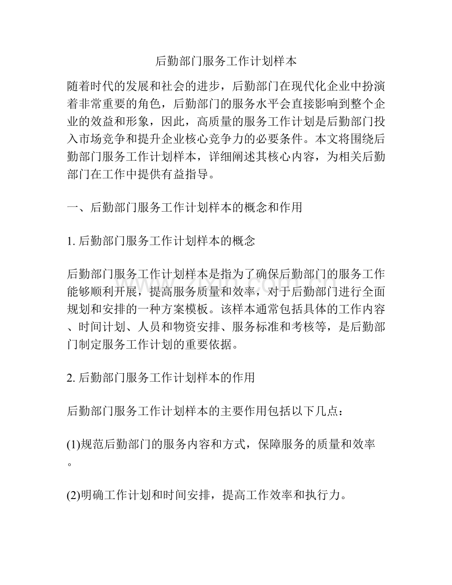 后勤部门服务工作计划样本.docx_第1页