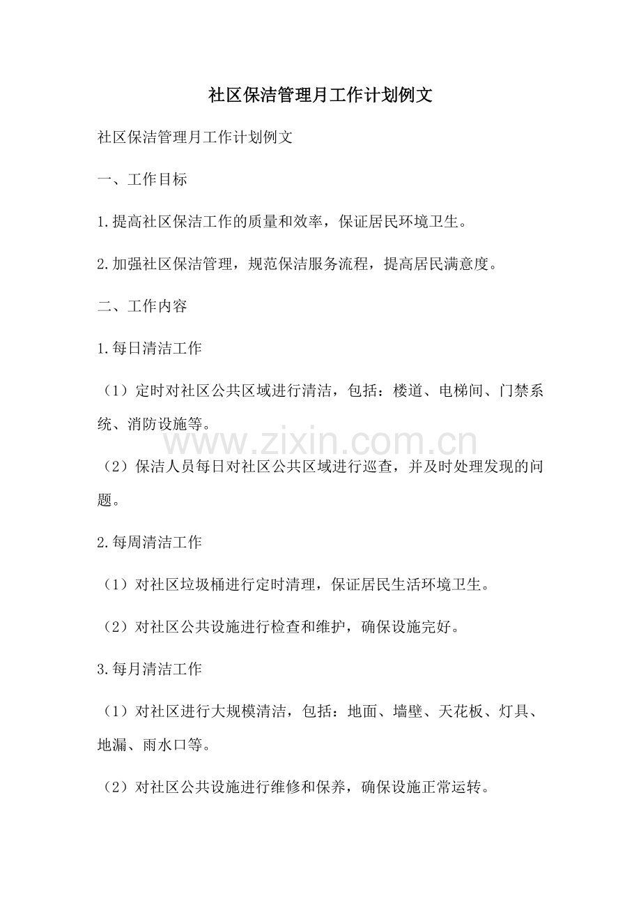 社区保洁管理月工作计划例文 (2).docx_第1页