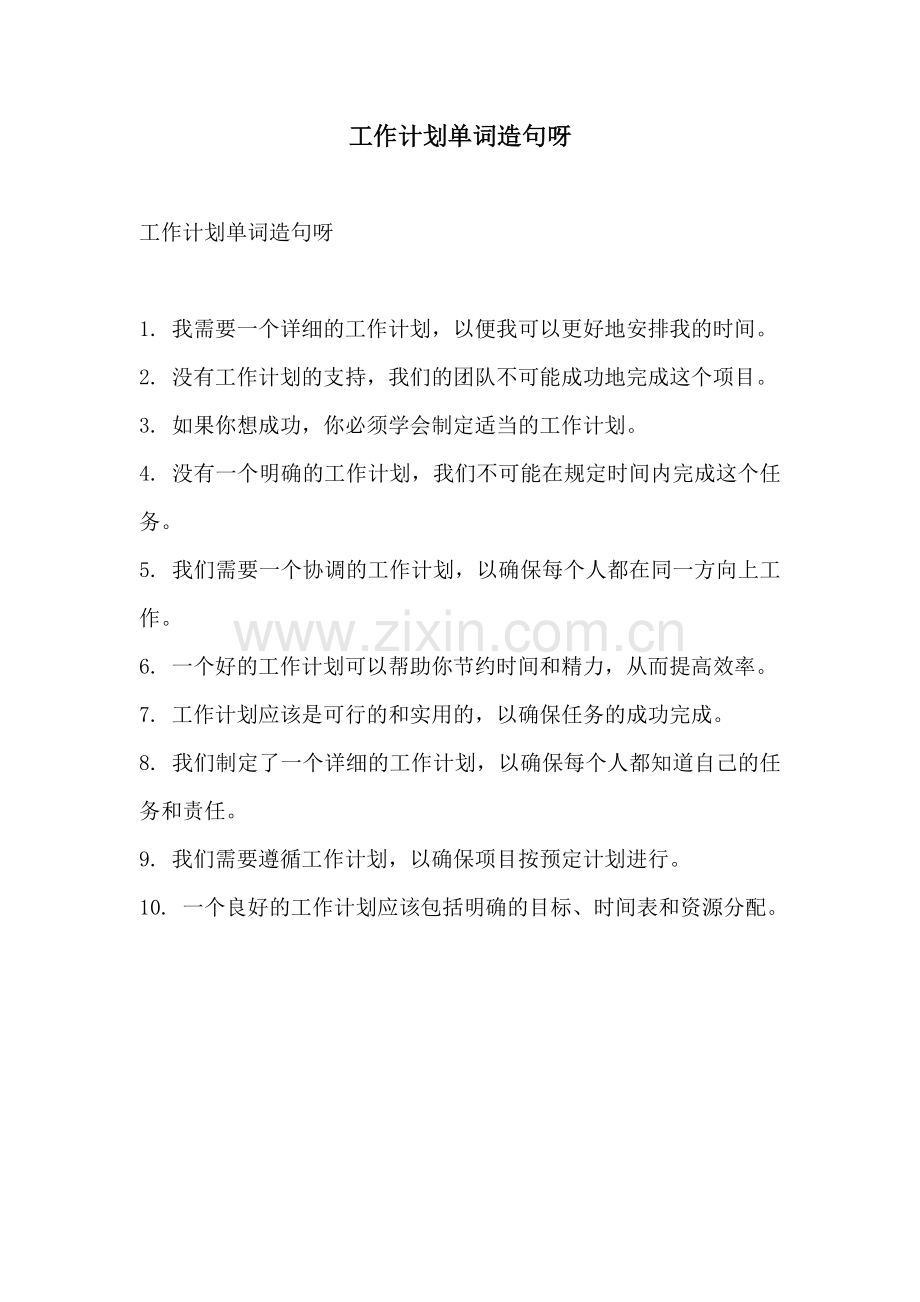 工作计划单词造句呀.docx_第1页