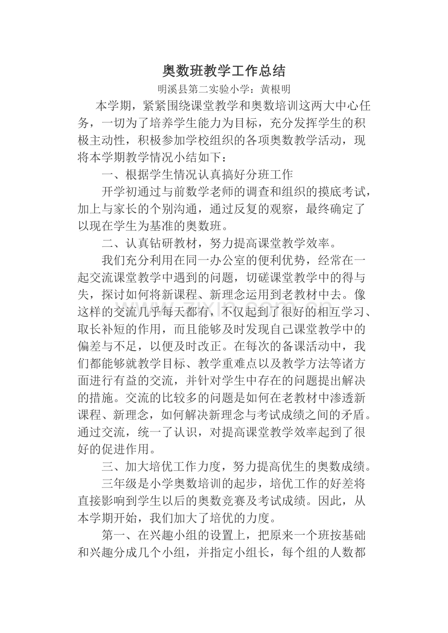 奥数班教学工作总结.doc_第1页