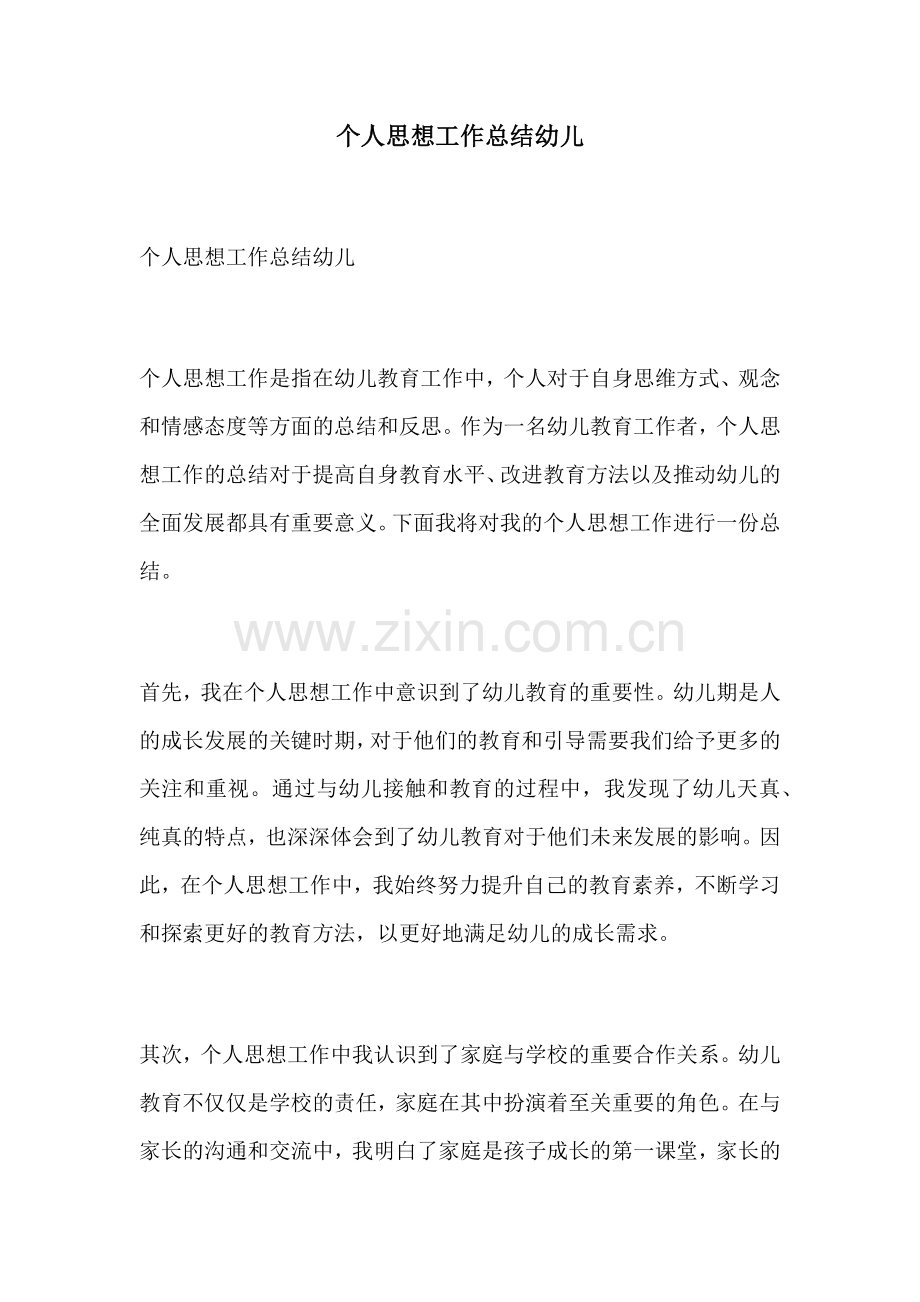个人思想工作总结幼儿.docx_第1页