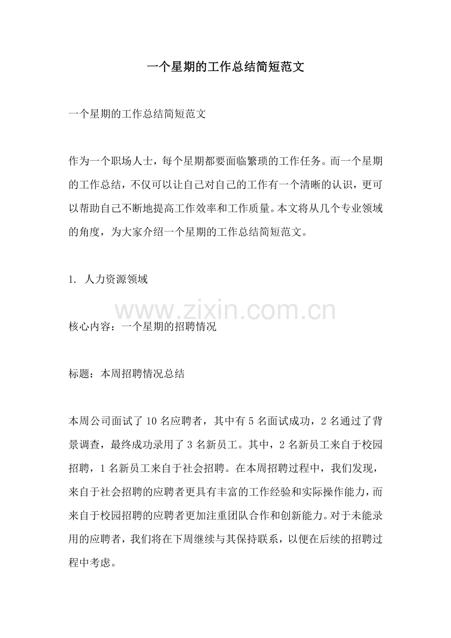 一个星期的工作总结简短范文.pdf_第1页