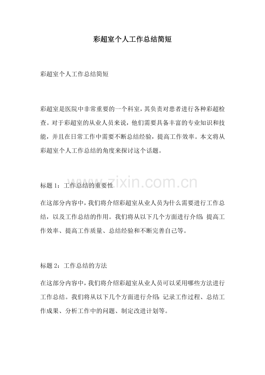 彩超室个人工作总结简短.docx_第1页