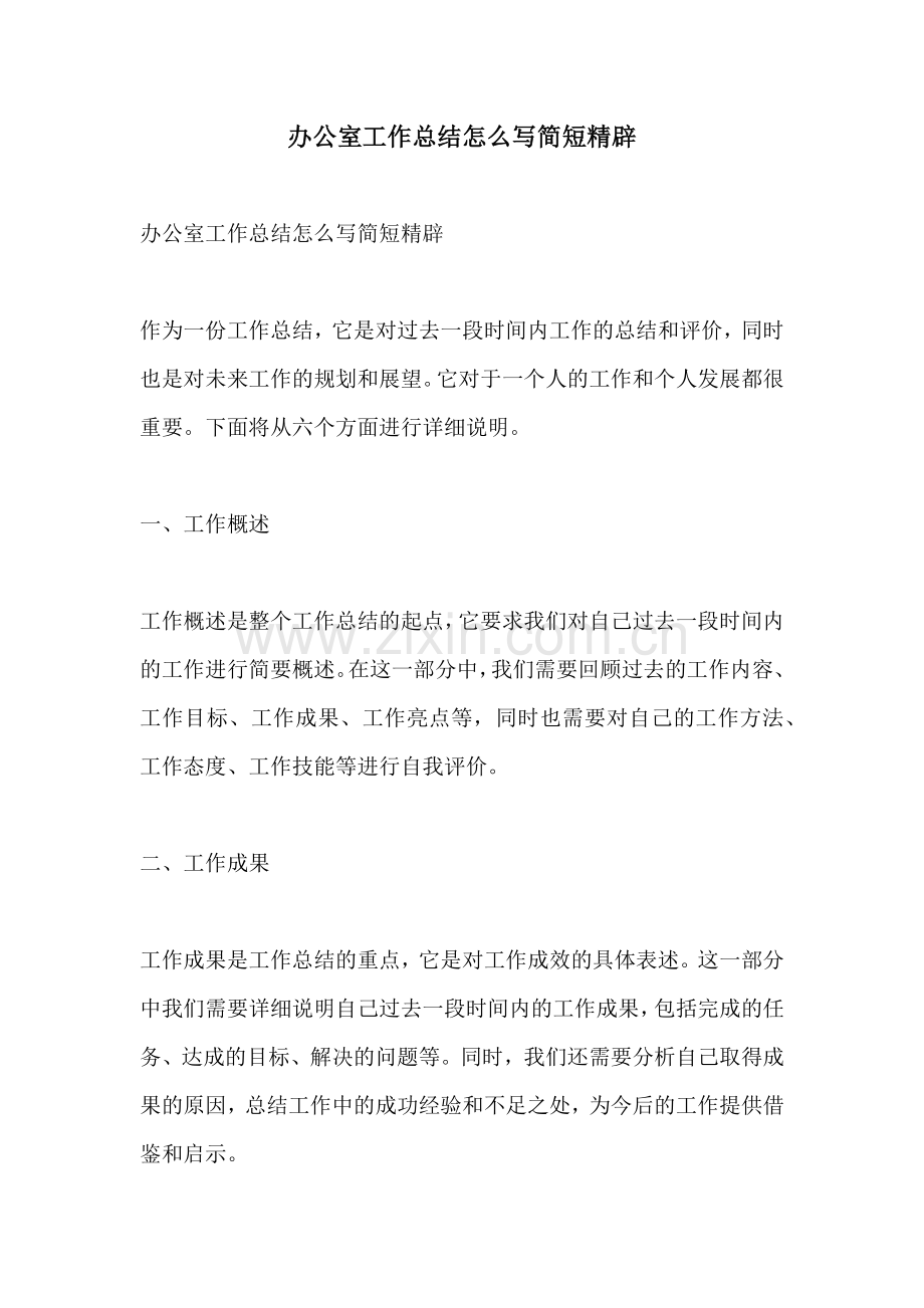 办公室工作总结怎么写简短精辟.docx_第1页