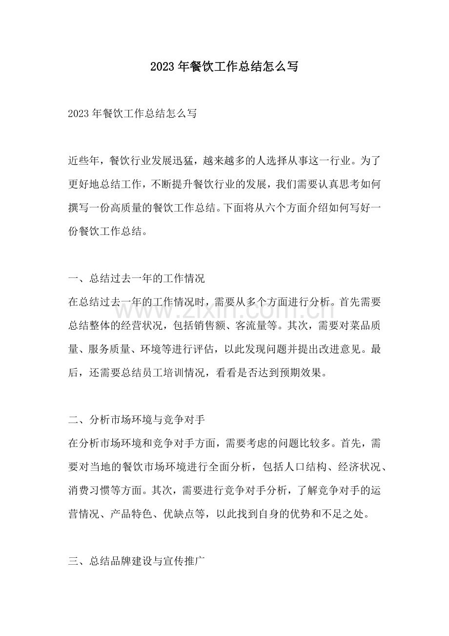 2023年餐饮工作总结怎么写.docx_第1页