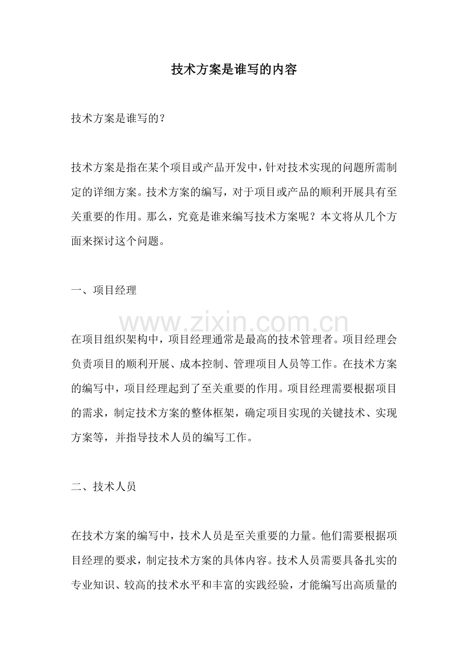 技术方案是谁写的内容.docx_第1页