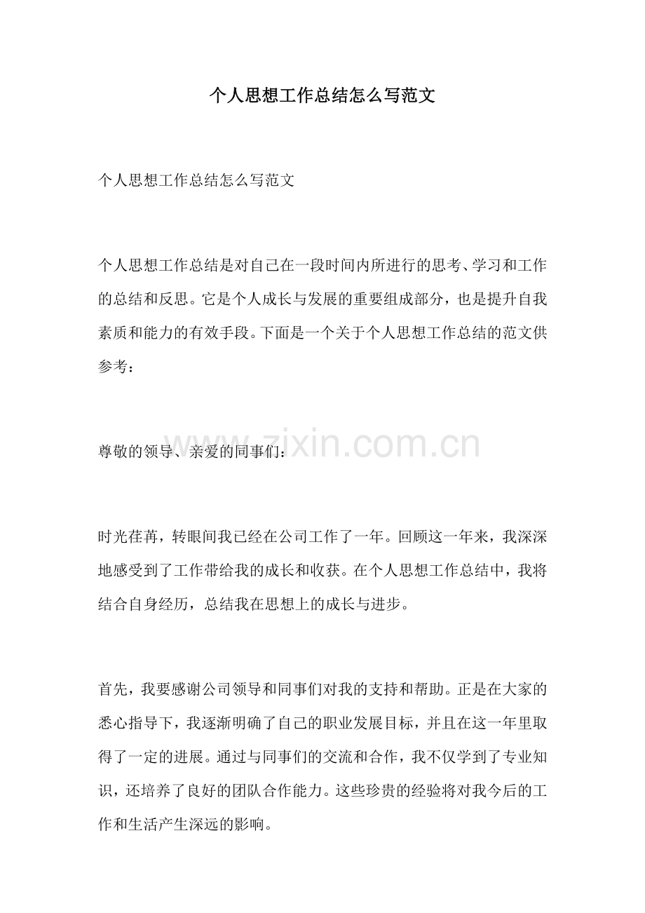 个人思想工作总结怎么写范文.docx_第1页