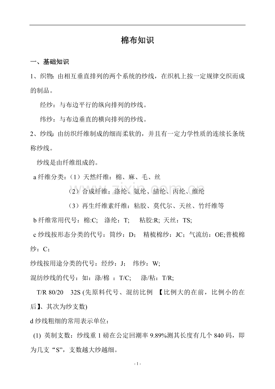 棉布培训知识.doc_第1页