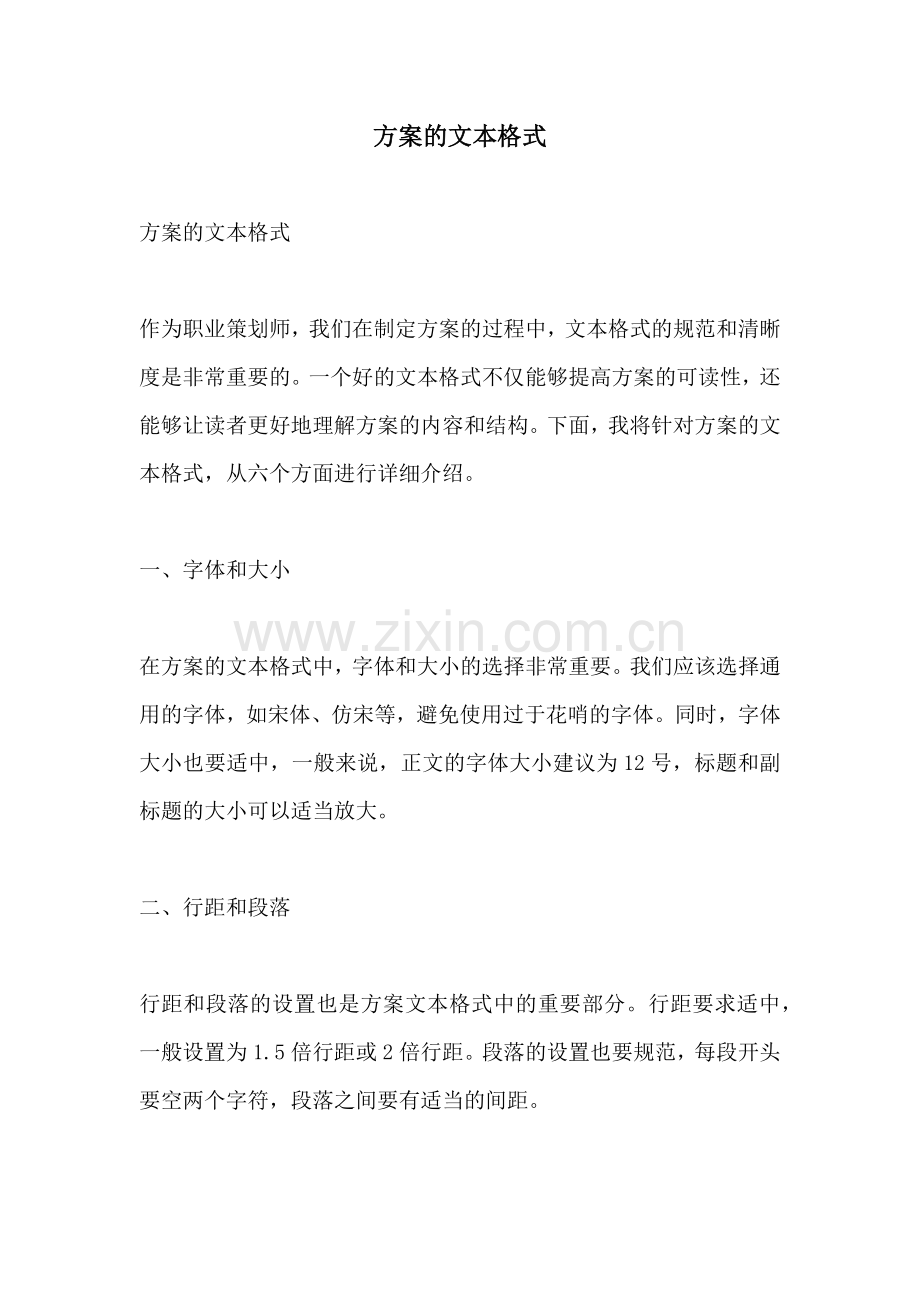 方案的文本格式.docx_第1页