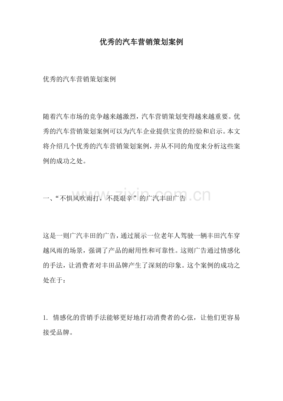 优秀的汽车营销策划案例.docx_第1页