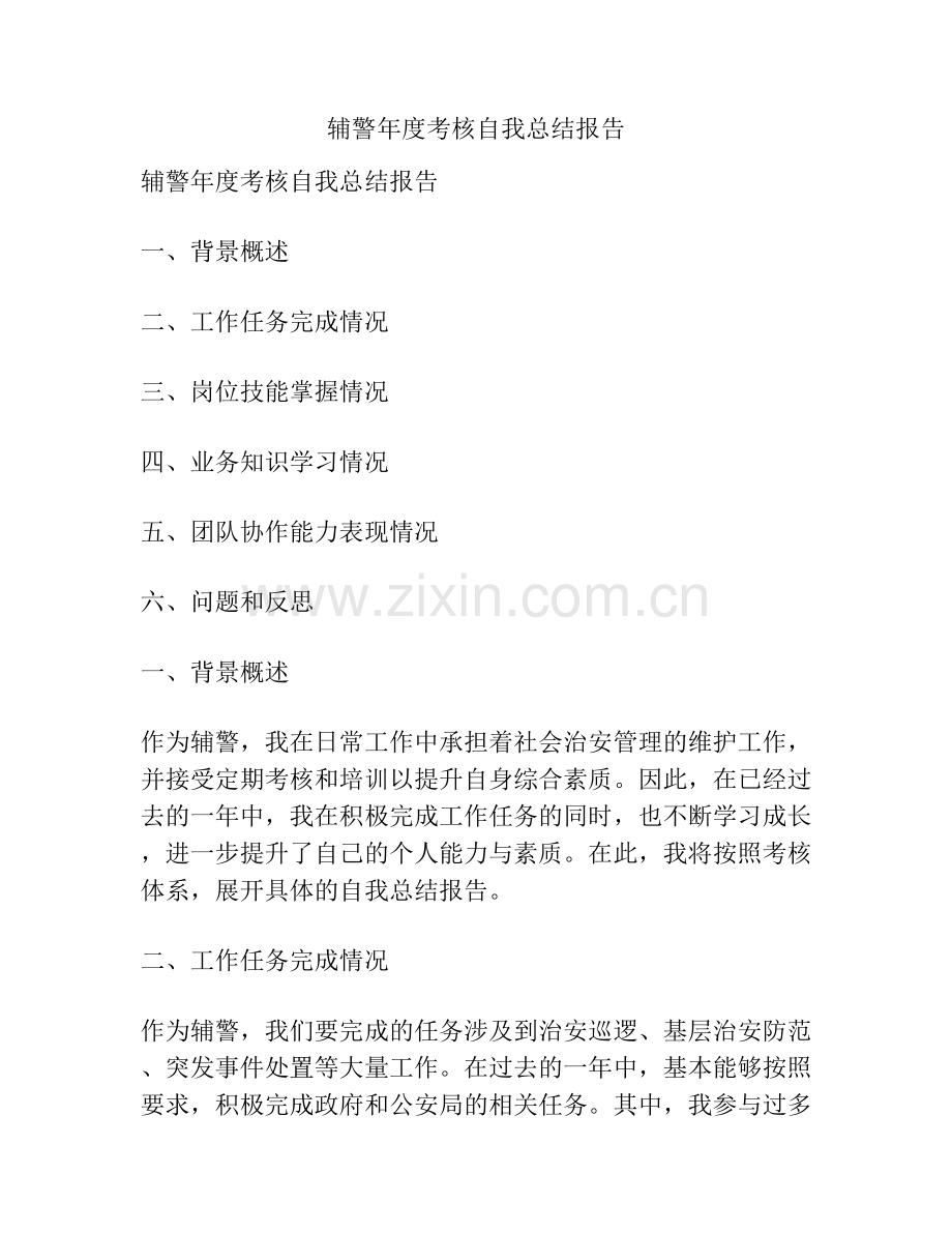 辅警年度考核自我总结报告.docx_第1页