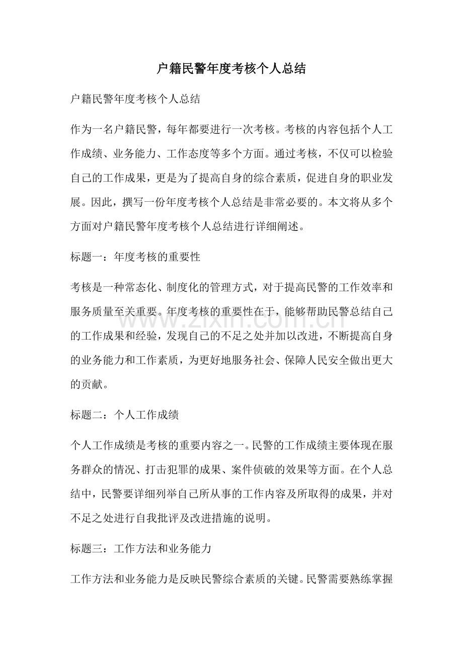 户籍民警年度考核个人总结.docx_第1页