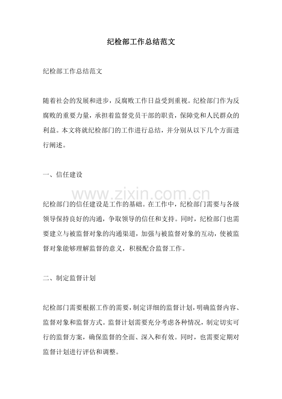 纪检部工作总结范文.pdf_第1页