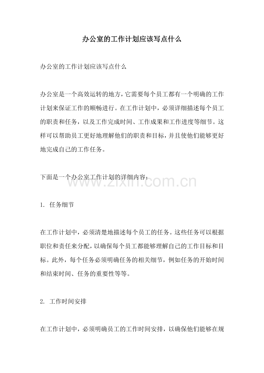 办公室的工作计划应该写点什么.docx_第1页