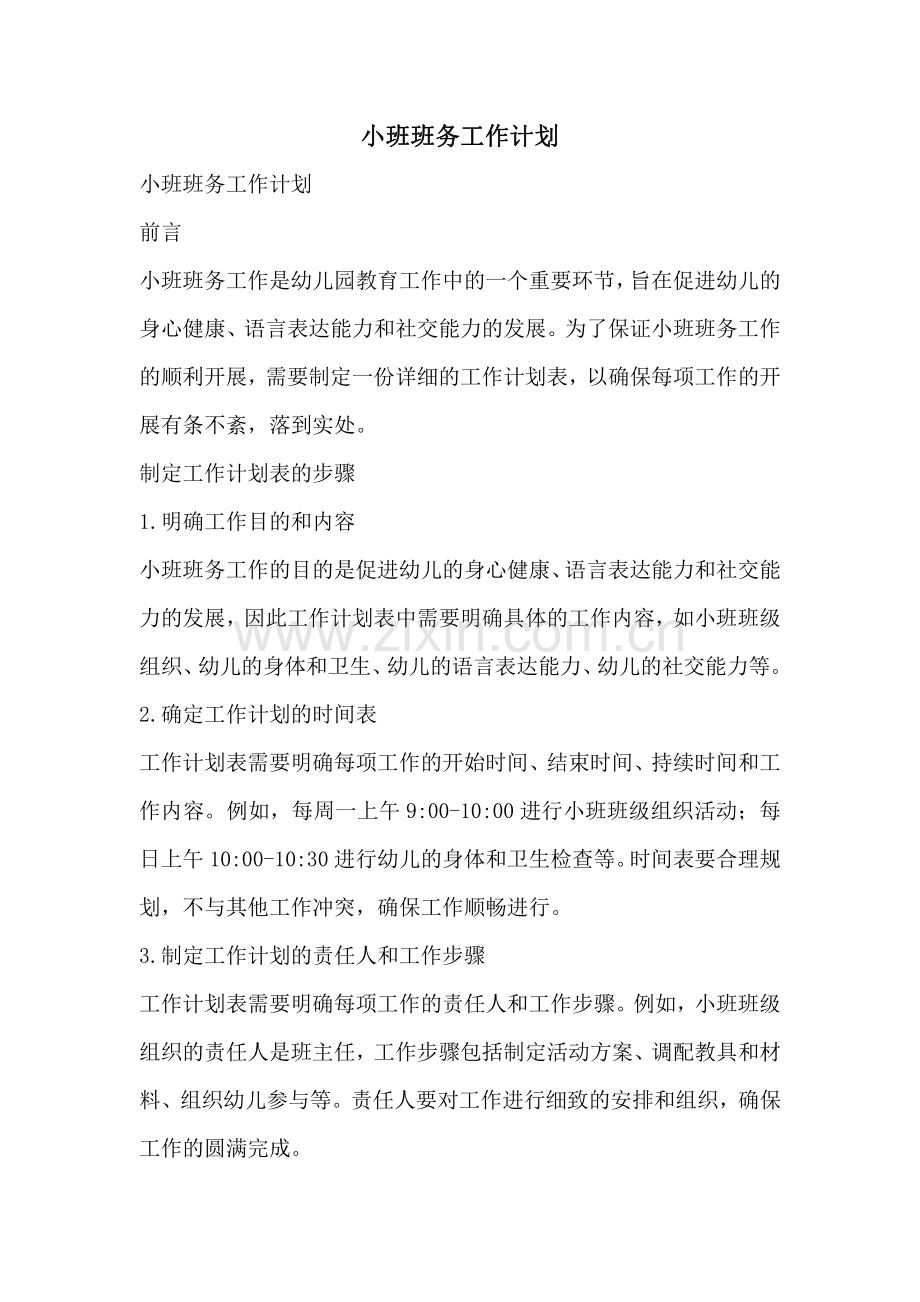 小班班务工作计划.pdf_第1页
