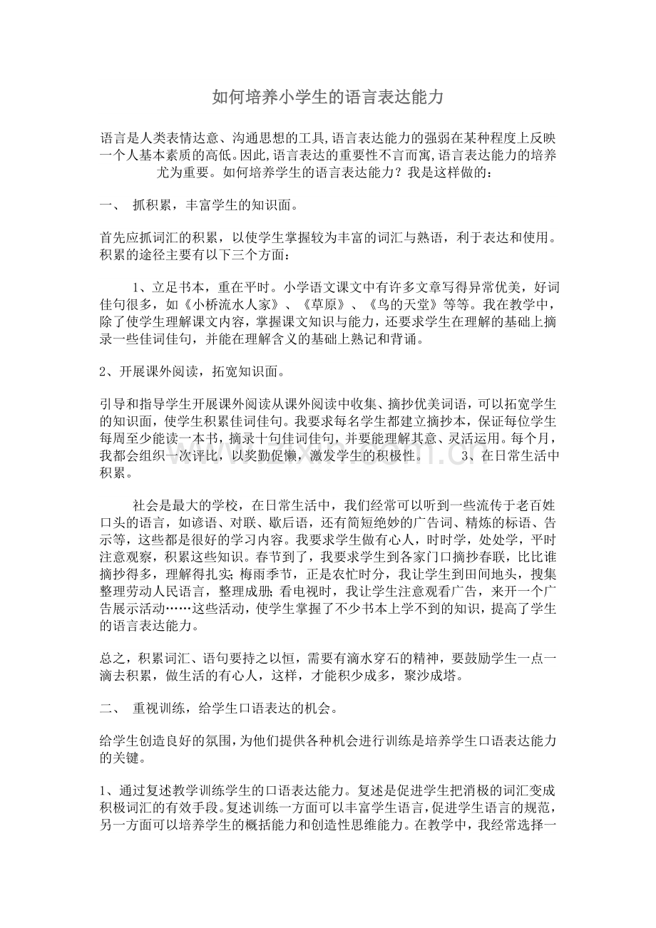 如何培养小学生的语言表达能力.doc_第1页