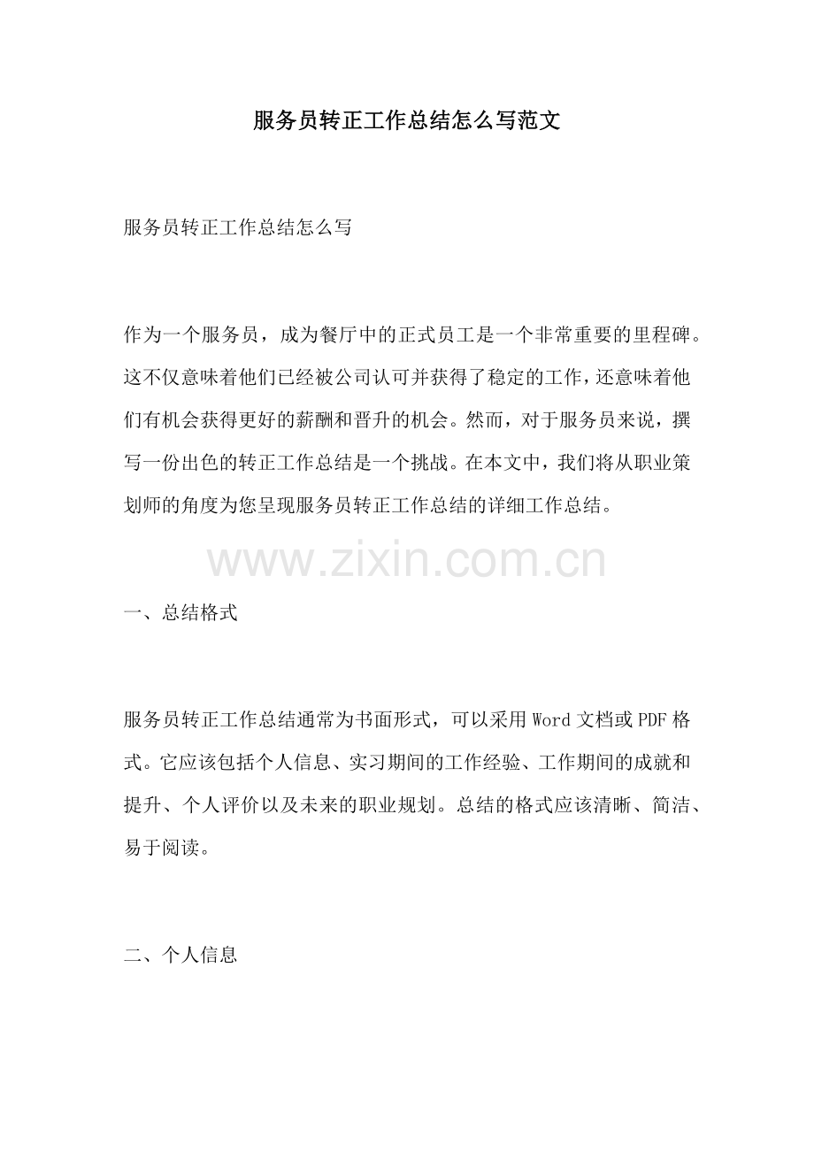 服务员转正工作总结怎么写范文.docx_第1页