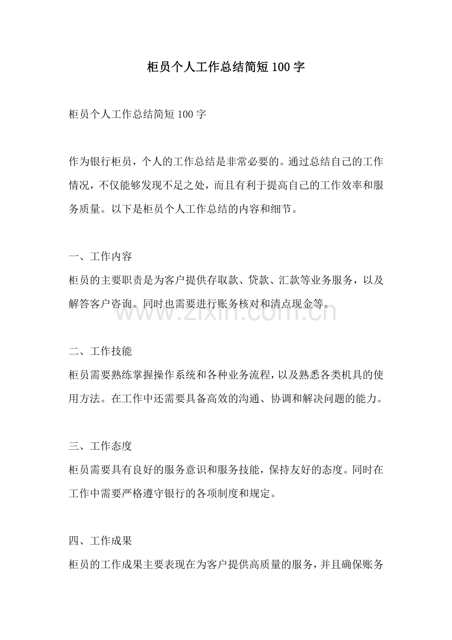 柜员个人工作总结简短100字.pdf_第1页