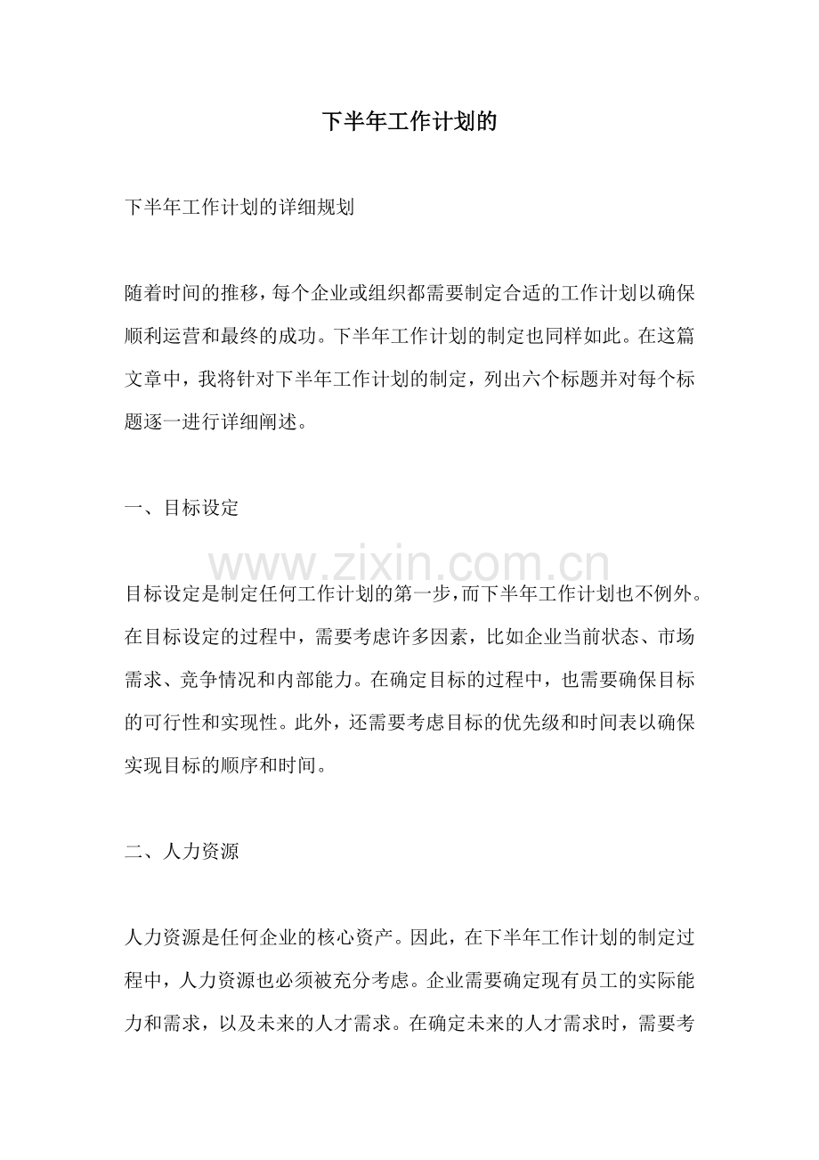 下半年工作计划的.docx_第1页