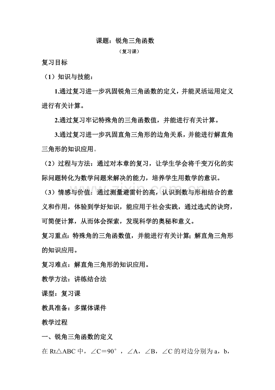 锐角三角函数复习教案.doc_第1页