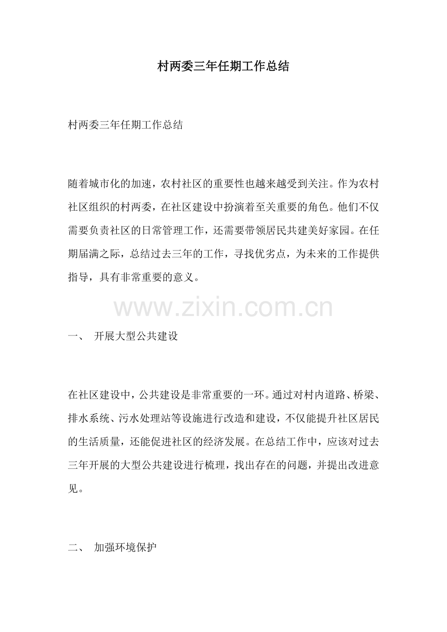 村两委三年任期工作总结.docx_第1页