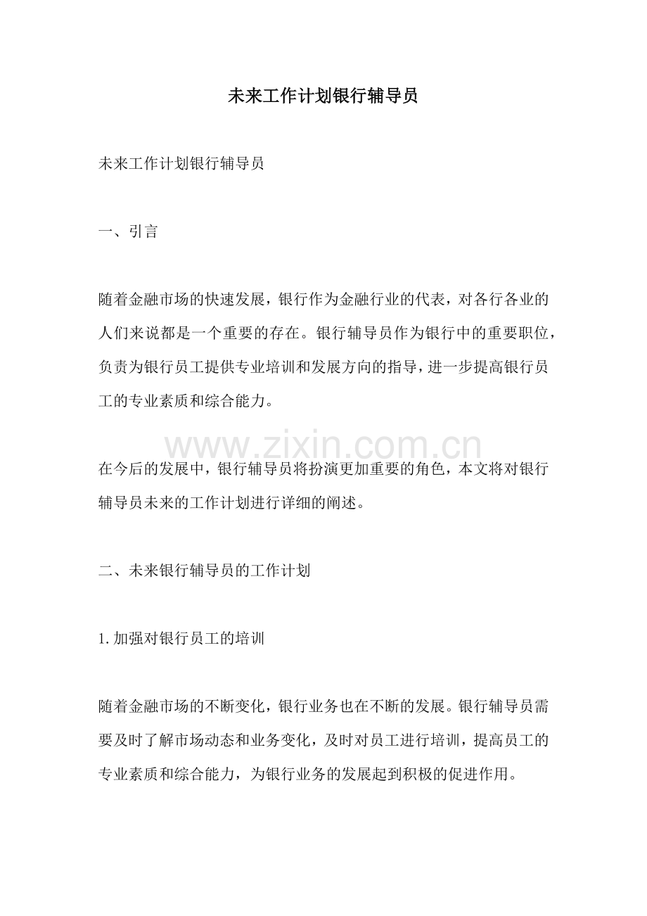 未来工作计划银行辅导员.docx_第1页