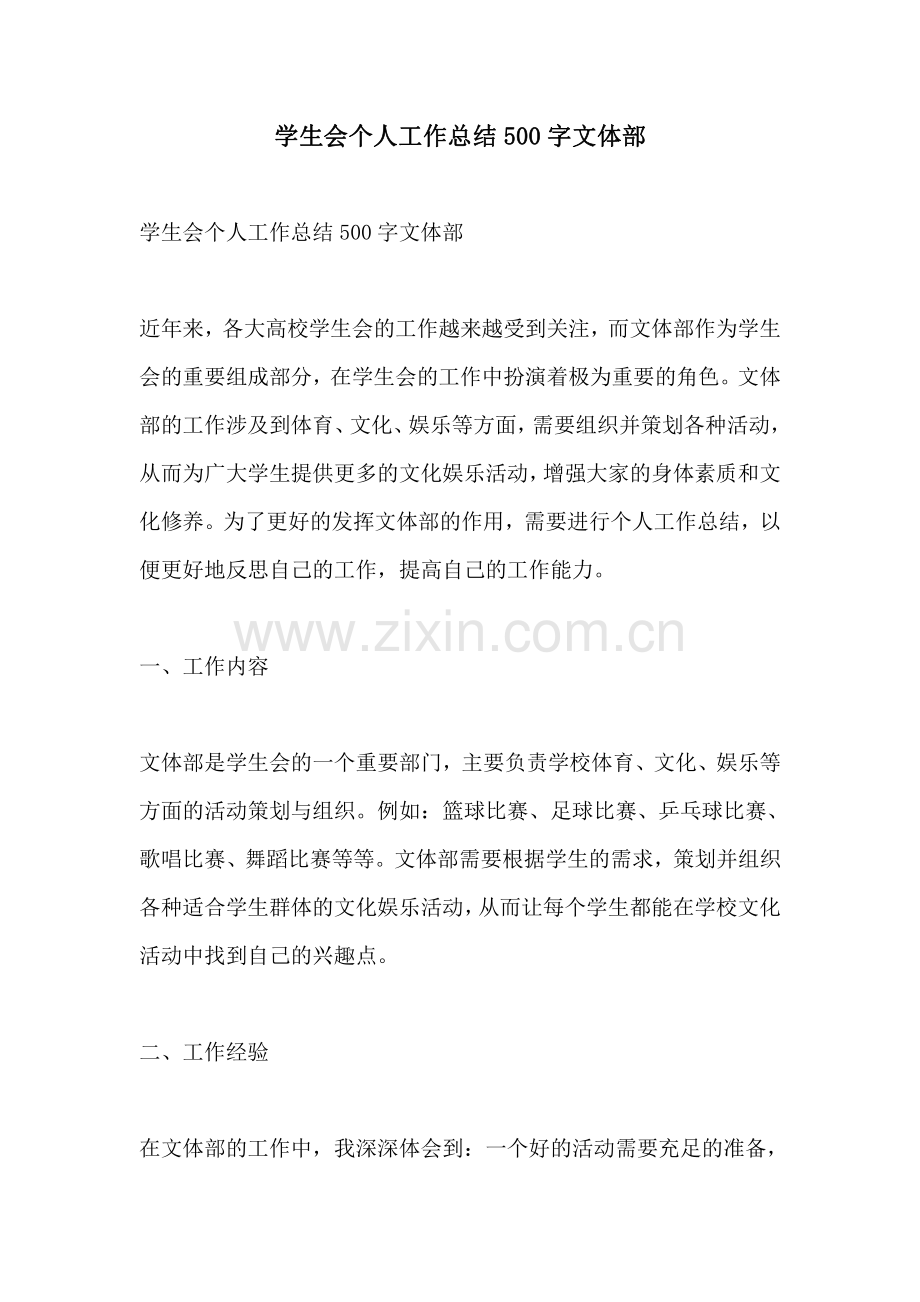 学生会个人工作总结500字文体部.pdf_第1页