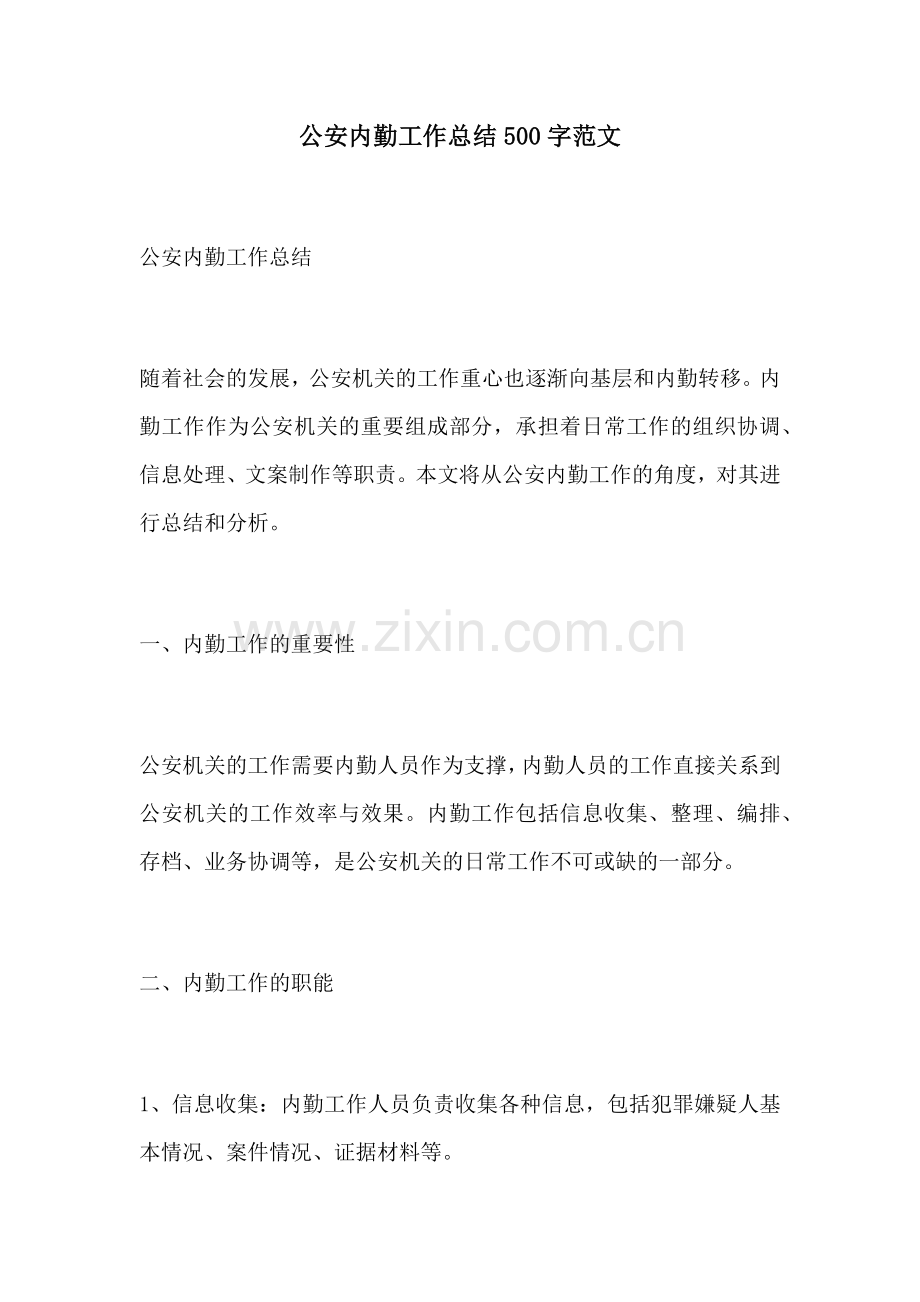 公安内勤工作总结500字范文.docx_第1页