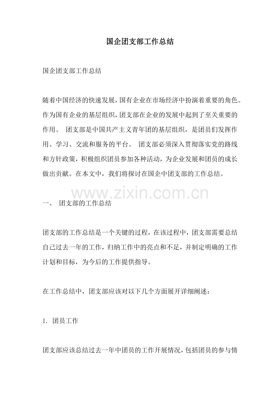 国企团支部工作总结.pdf_第1页