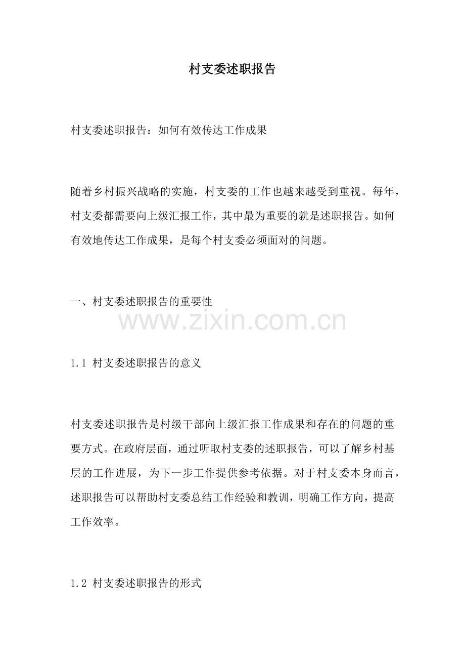 村支委述职报告.docx_第1页