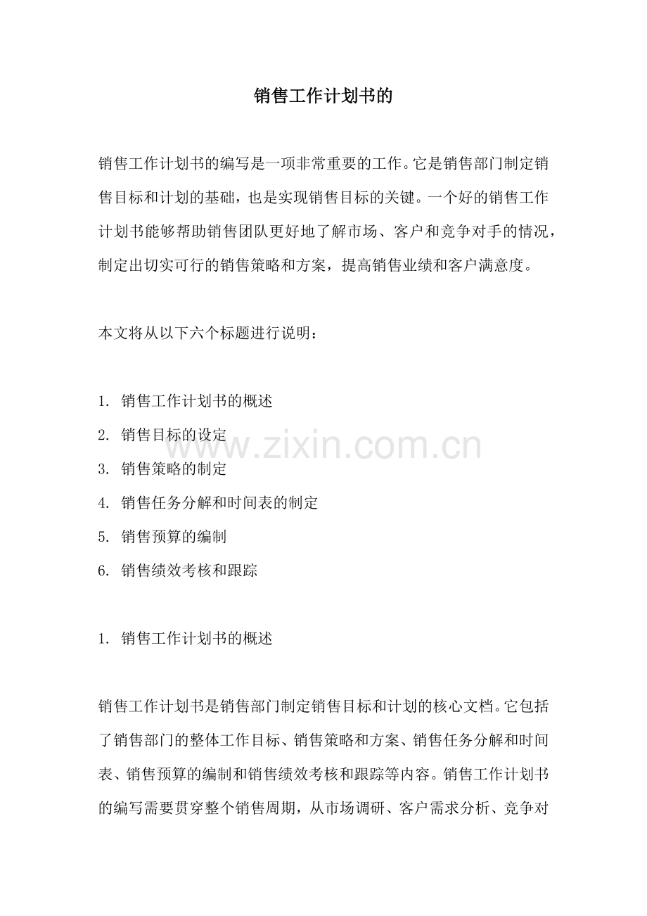 销售工作计划书的.docx_第1页