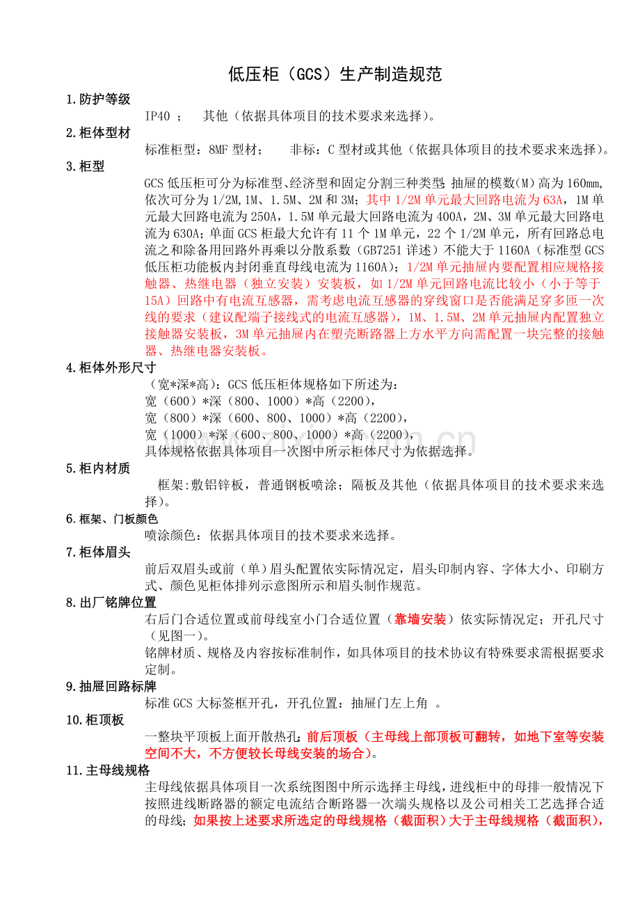 GCS低压开关柜制造规范.doc_第1页