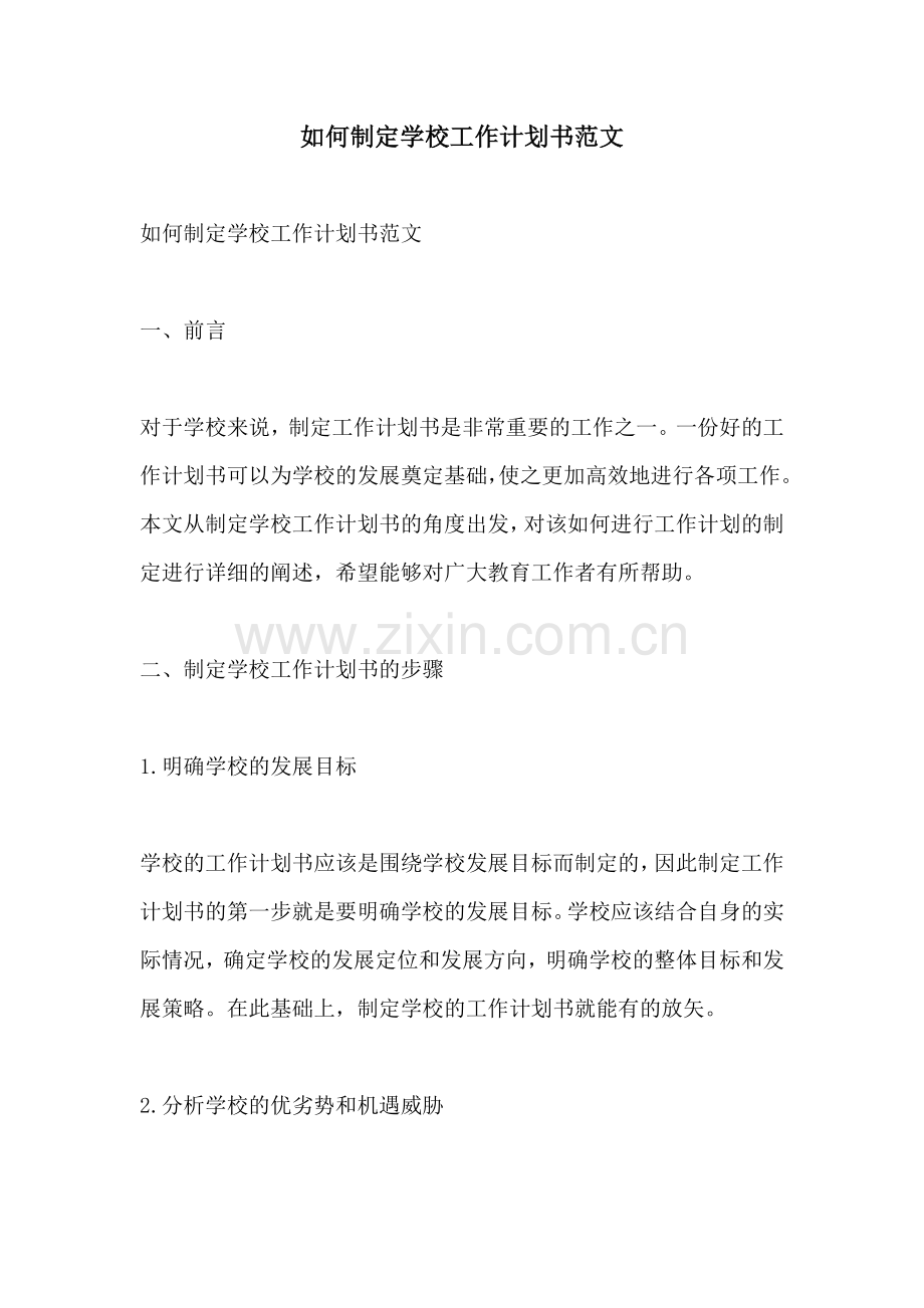 如何制定学校工作计划书范文.docx_第1页