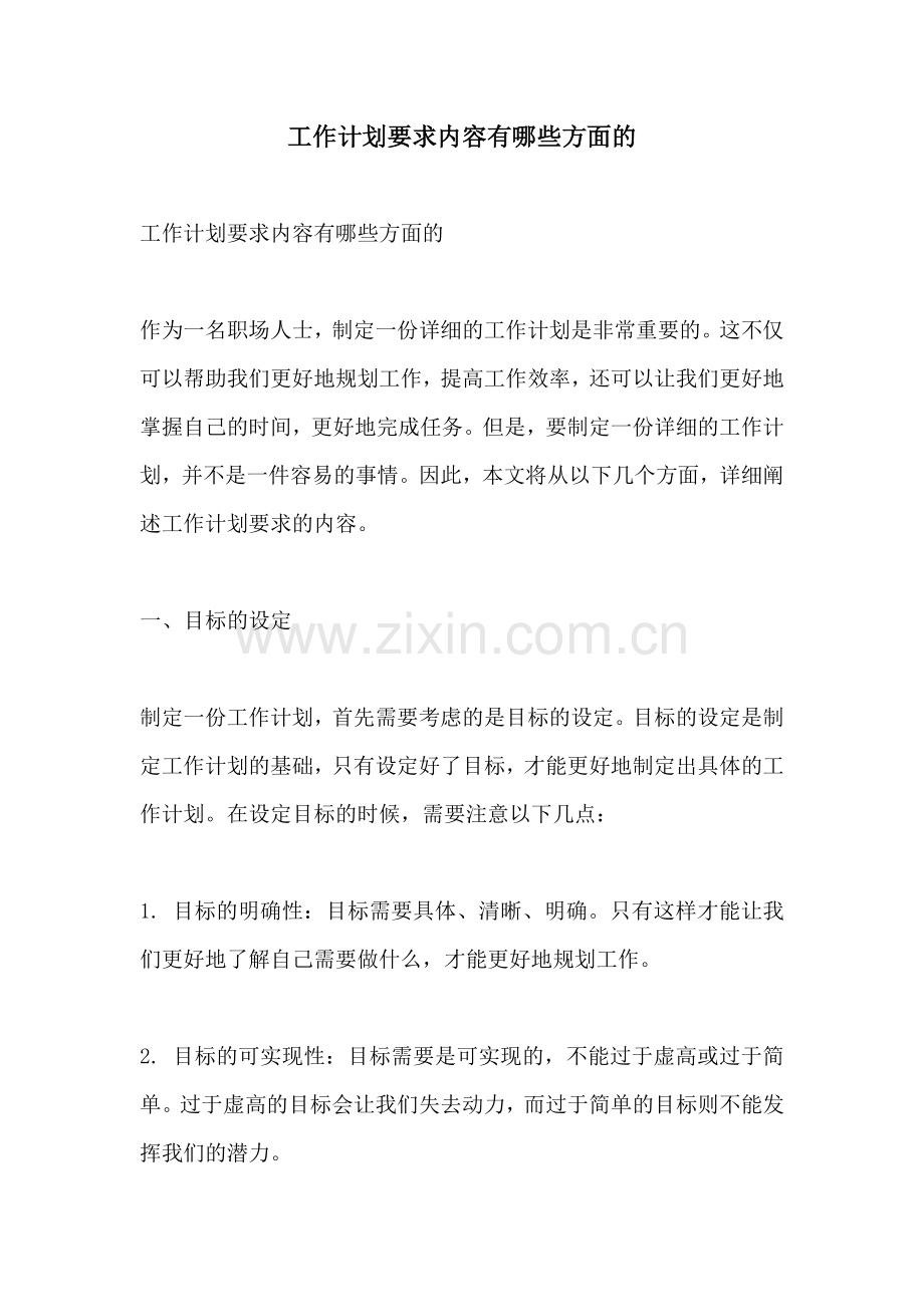 工作计划要求内容有哪些方面的.docx_第1页