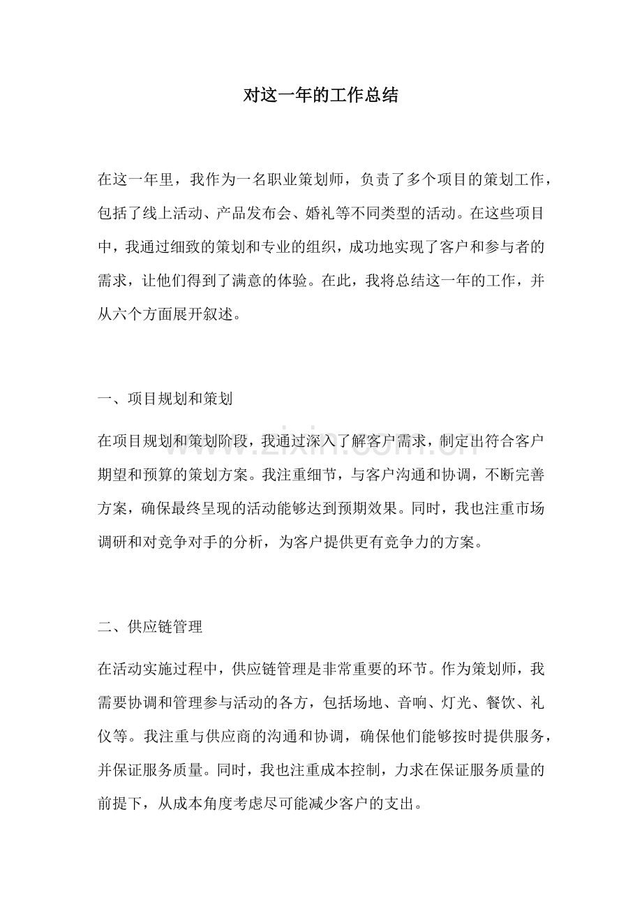 对这一年的工作总结.docx_第1页