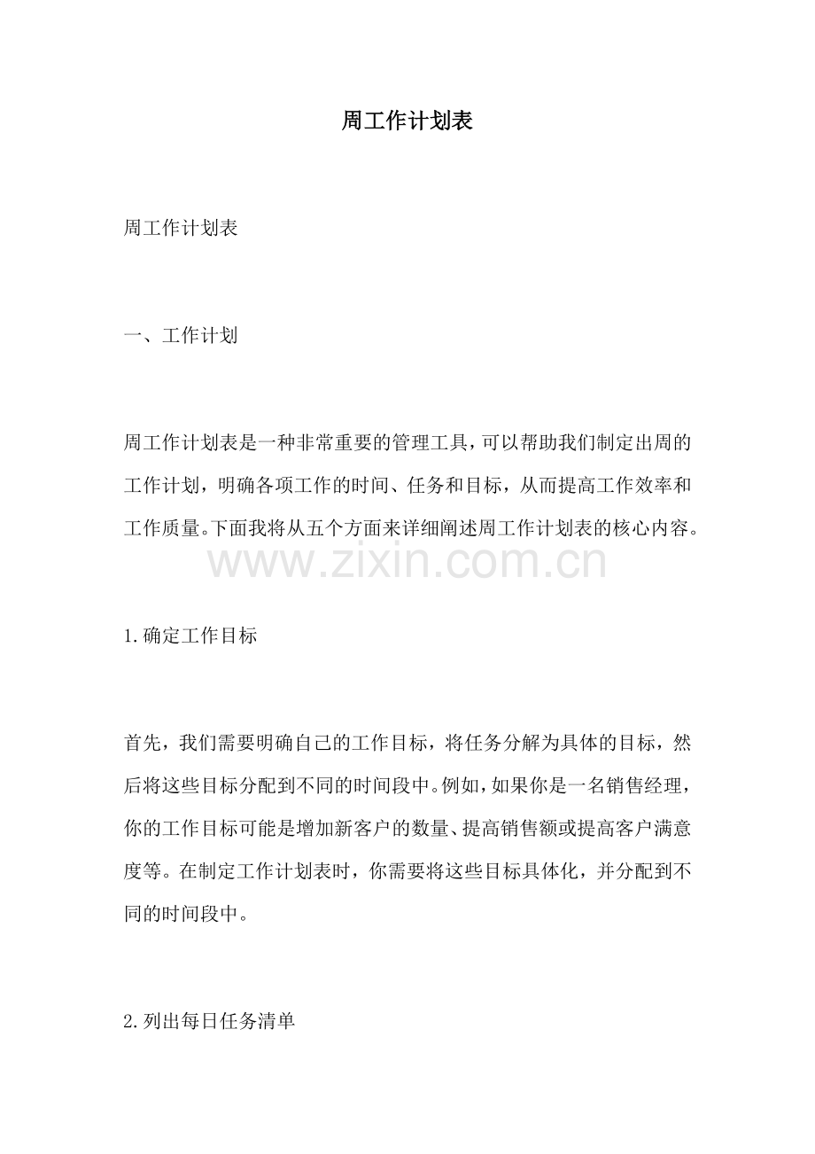 周工作计划表.docx_第1页