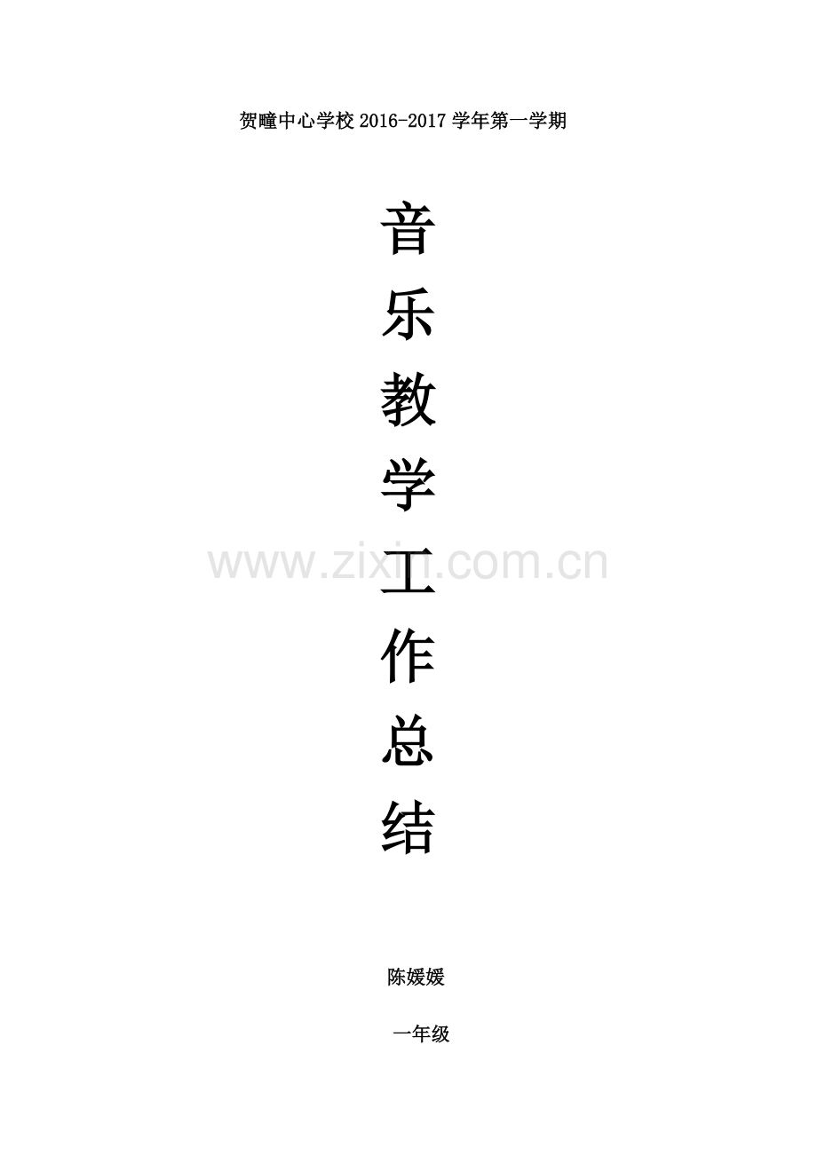 一年级音乐教学工作总结.doc_第1页