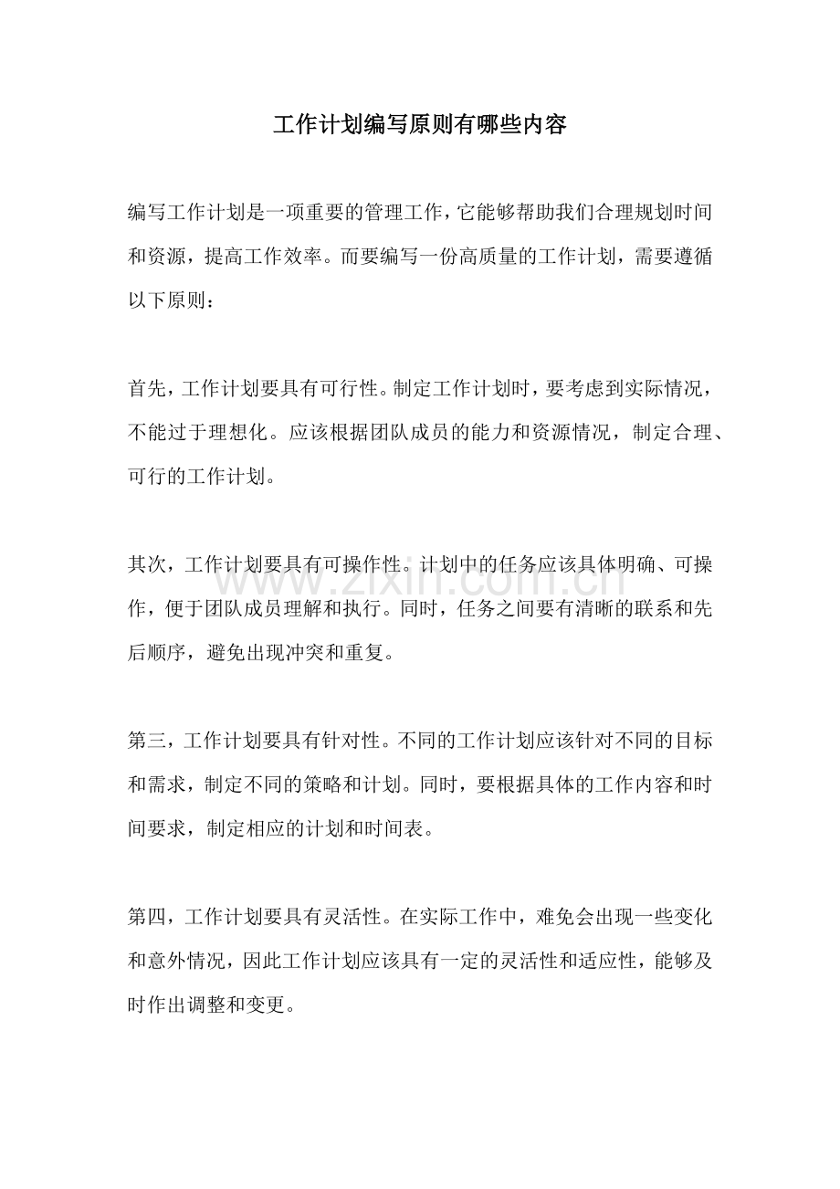 工作计划编写原则有哪些内容.docx_第1页