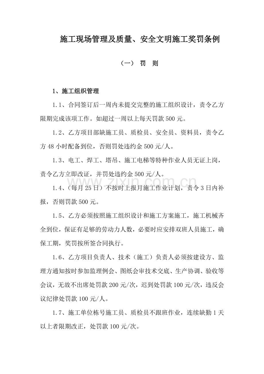 施工现场管理及质量、安全文明施工奖罚条例.doc_第1页
