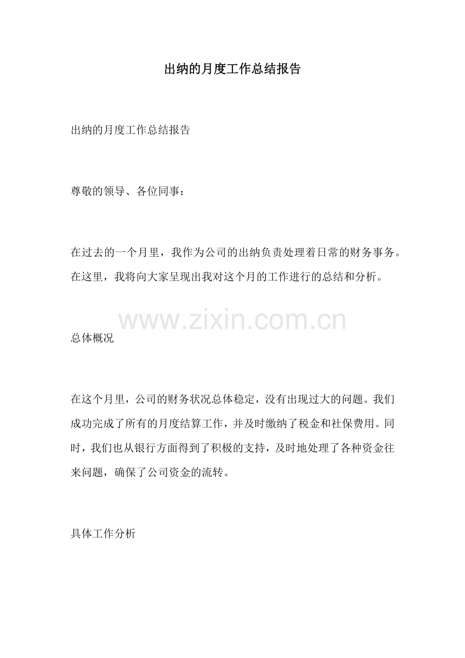 出纳的月度工作总结报告.docx_第1页