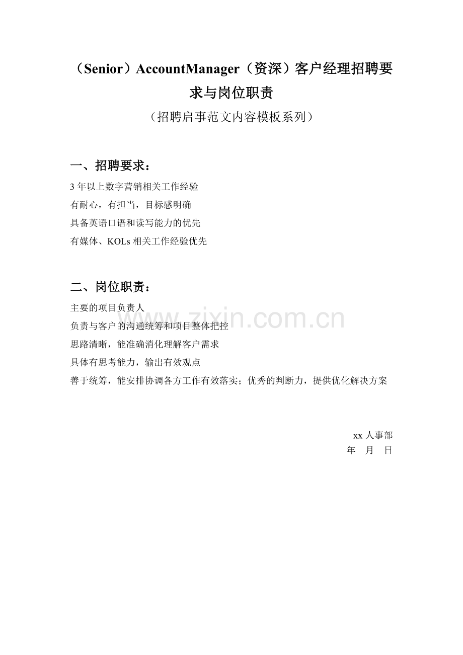 (Senior)AccountManager(资深)客户经理招聘要求与岗位职责参考范文内容模板.doc_第1页