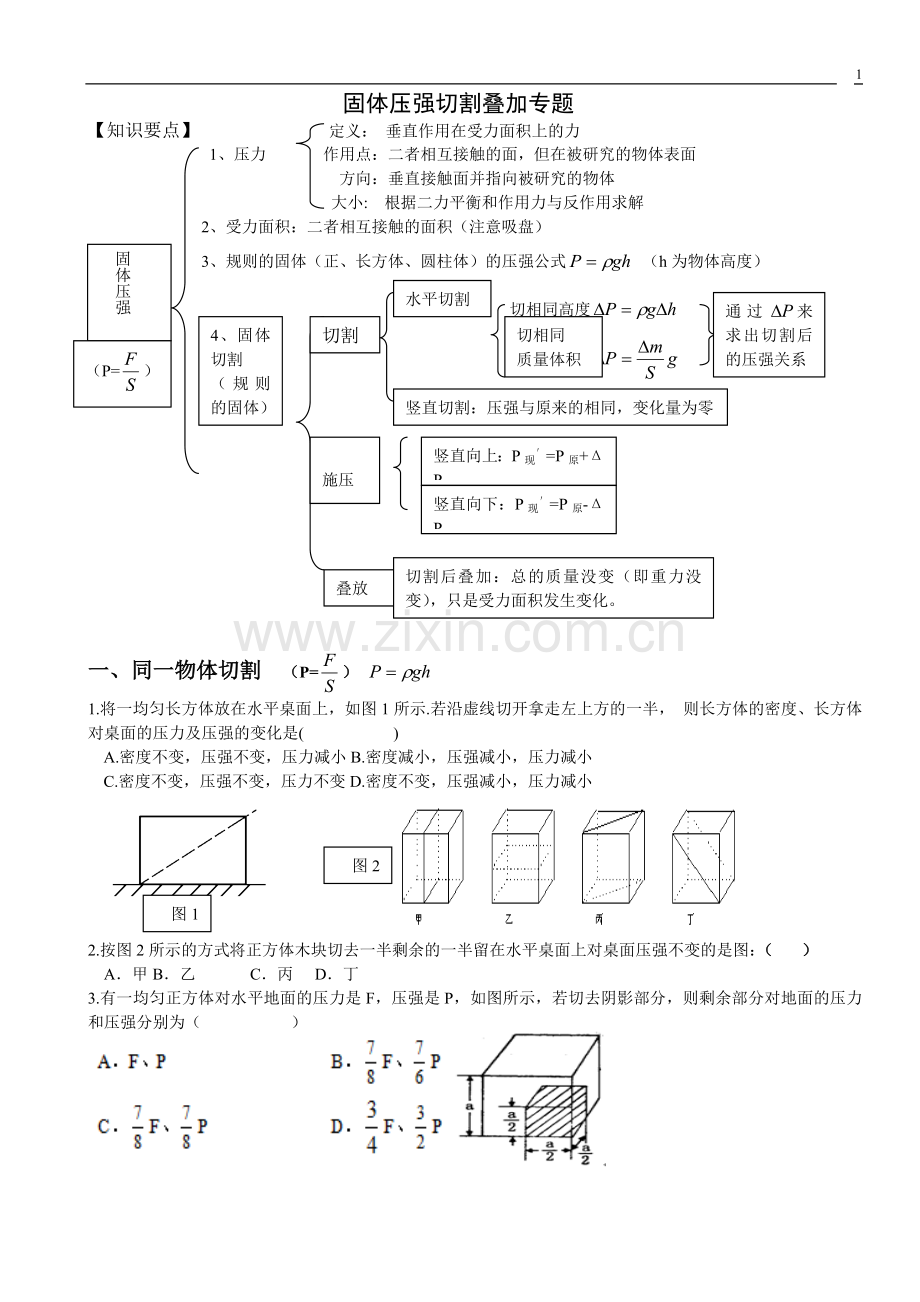 固体压强切割叠加专题.doc_第1页