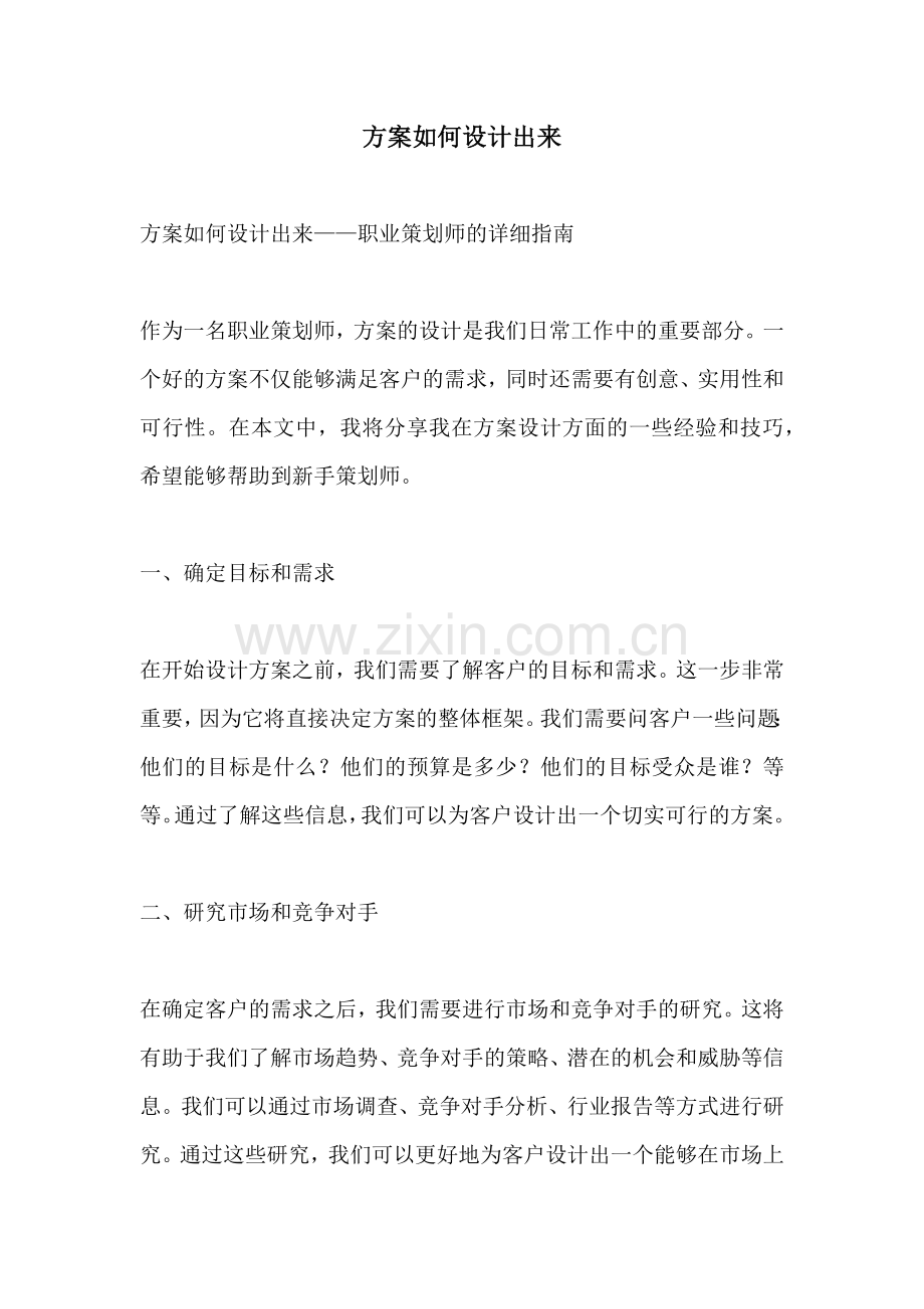 方案如何设计出来.docx_第1页