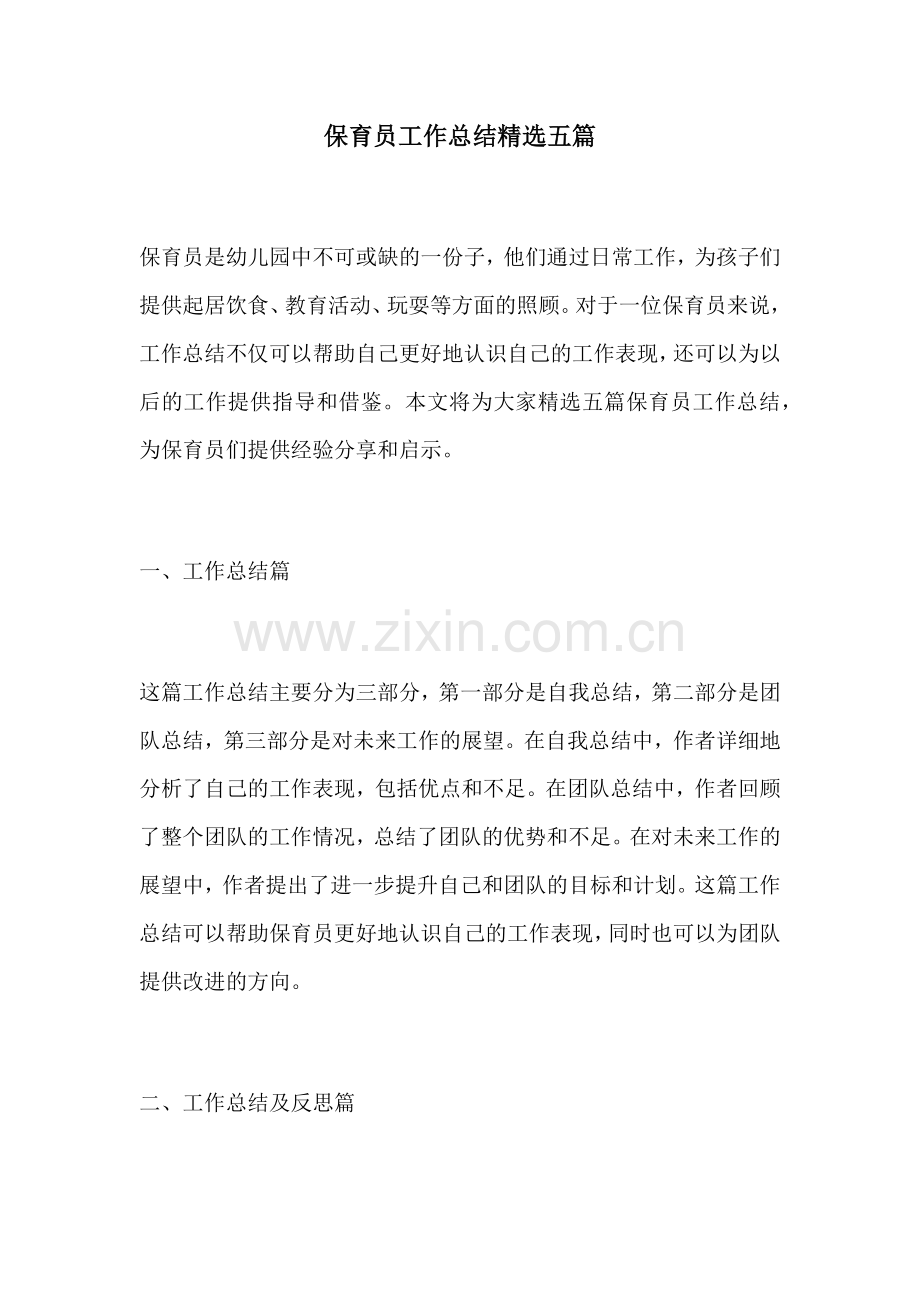 保育员工作总结五篇.docx_第1页