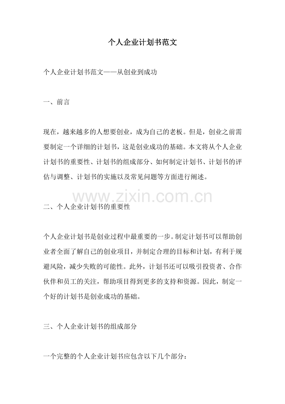 个人企业计划书范文.pdf_第1页