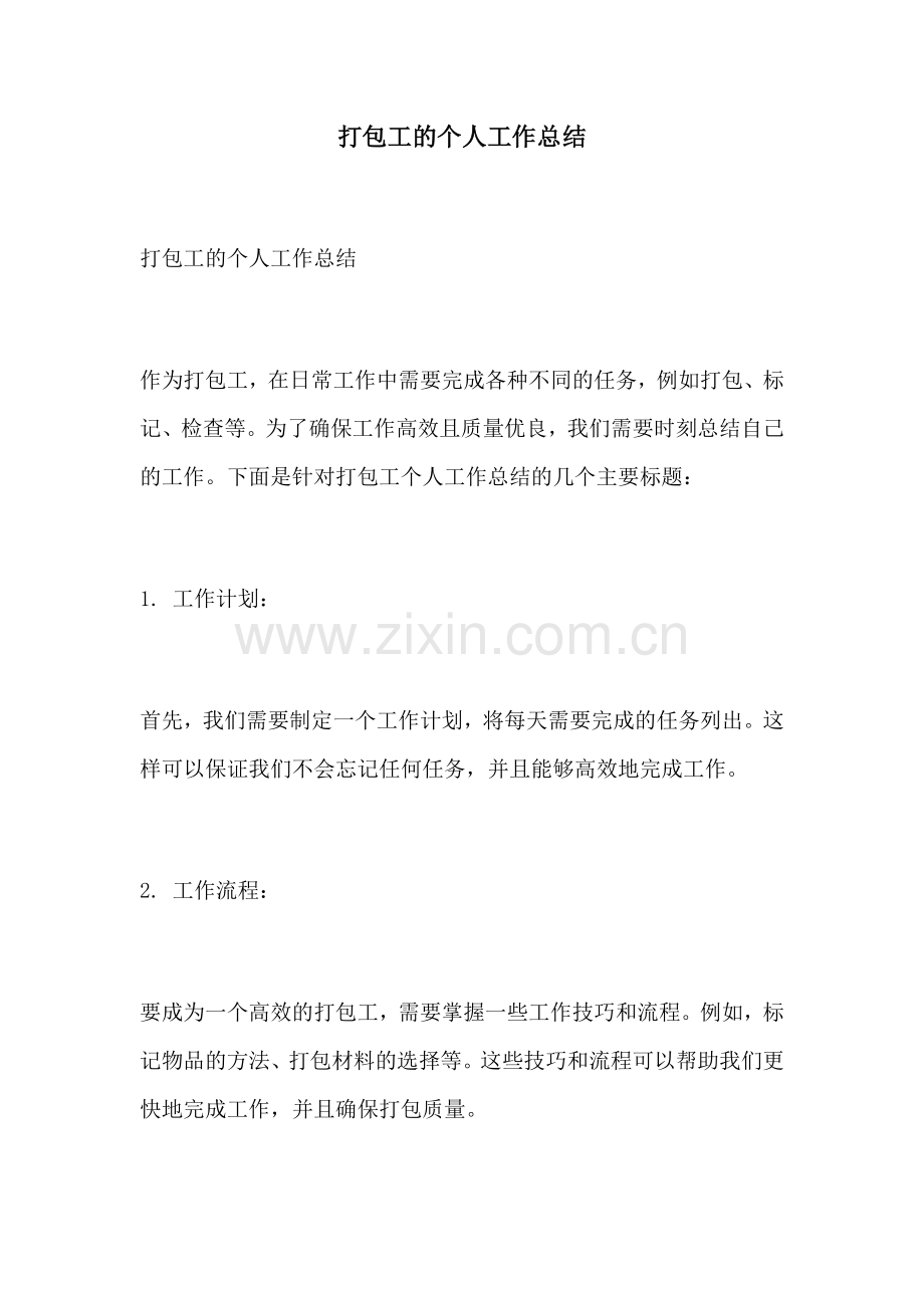 打包工的个人工作总结.docx_第1页