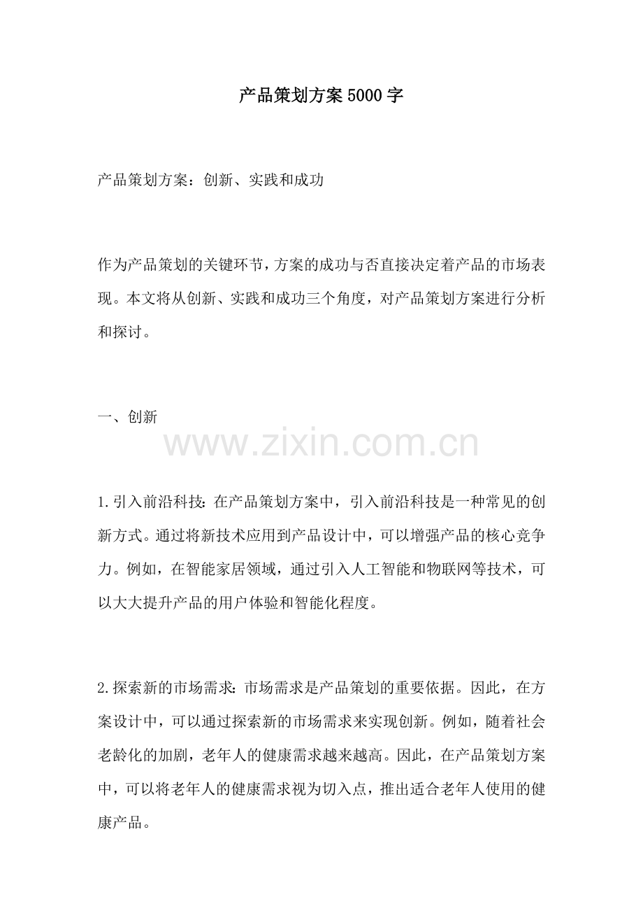 产品策划方案5000字.docx_第1页