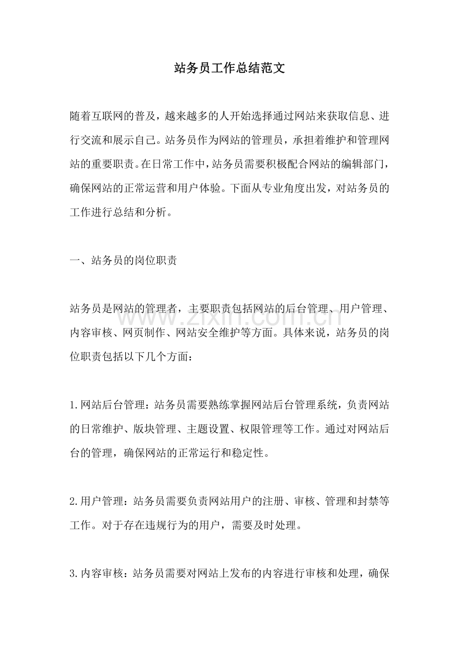站务员工作总结范文.pdf_第1页